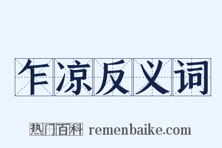 乍凉反义词是什么意思的图片